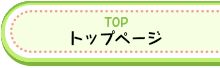 トップページ