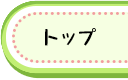 トップページ
