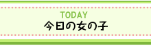 今日の女の子