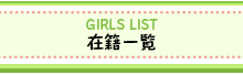 在籍一覧